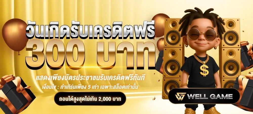 Free credit on your birthday-wellgame898s